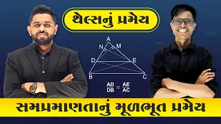 Thales Theorem Short Trick | સમપ્રમાણતાનું મૂળભૂત પ્રમેય | Std 10 Gujarati Medium