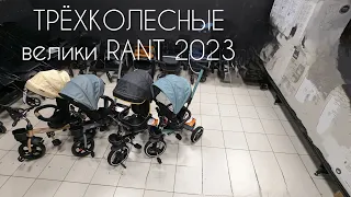 Техколесный велосипед Rant 2023 в DKS