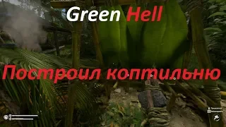 Green Hell Построил коптильню