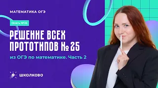 Решение всех прототипов №25 из ОГЭ по математике. Часть 2