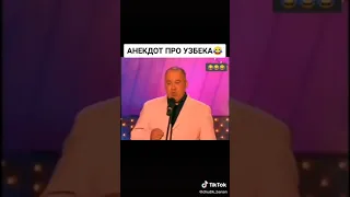 Анекдот про Узбека😂😂😂