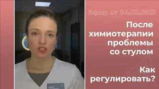 Как наладить стул после химиотерапии?