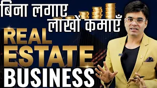 बिना लगाए लाखों कमाएँ | Start Real Estate Business without Investment | Dr. Amit Maheshwari