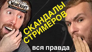 СКАНДАЛЫ ВОВ | АСМОГОЛД РАССЛЕДОВАНИЕ | БИТВА ЗА ХАЙП WoW