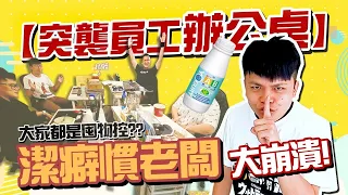 【潔癖慣老闆蔡阿嘎#1】突襲檢查員工辦公桌，又髒又亂！直接發飆譴責起來！