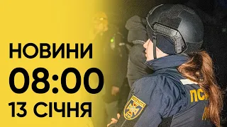 💥 Масована атака України крилатими ракетами і "Кинжалами". Новини на 8:00 13 січня