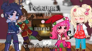 ✨реакция сп на шипы(+Влад,Саша, Вася, Астр, Любава,Алиса)новогодняя реакция 🎄✌