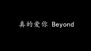 真的爱你 Beyond (歌词版)