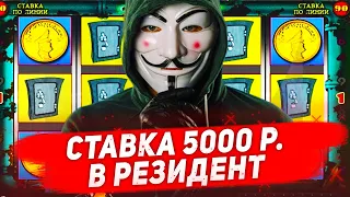 Играю по ставке 5000 рублей в Казино Вулкан