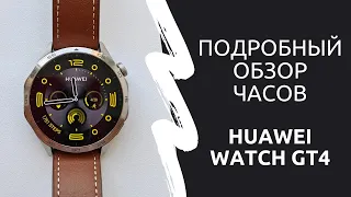 Обзор функций часов Huawei Watch GT4