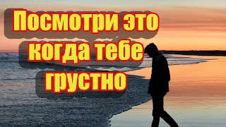 Если у тебя тяжелый период жизни или грустно, Все будет хорошо! Мотивация.