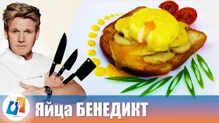 Как приготовить Яйца БЕНЕДИКТ с соусом ГОЛЛАНДЕЗ ♨ По рецепту ГОРДОН РАМЗИ ✎ Рецепт