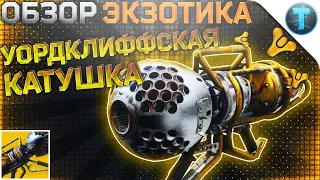 Destiny 2  The Wardcliff Coil или Глаза Будущего На Минималках