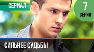 ▶️ Сильнее судьбы 7 серия | Сериал / 2013 / Мелодрама