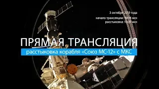 Расстыковка «Союз МС-12» и МКС