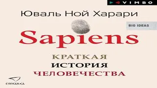 Аудиокнига Sapiens. Краткая история человечества  Юваль Ной Харари  Качественная Озвучка Онлайн