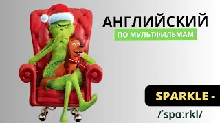 Английский по мультфильмам: Sparkle | Гринч #английский #английскийлегко #гринч #английскийнаслух