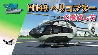 HPG Airbus H145 ヘリコプターの飛ばし方【MSFS 2020 :PC】