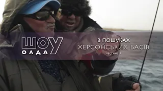 В Пошуках Херсонських Басів. Част 1 | ШоУолда №219