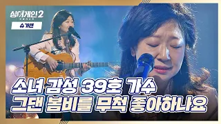 목소리로 꽉 찬 울림을 준 39호 가수의 〈그댄 봄비를 무척 좋아하나요〉♬ 싱어게인2(singagain2) 3회 | JTBC 211220 방송