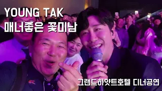 영탁 찐이야 꽃미남 진짜가 나타났다 Young Tak