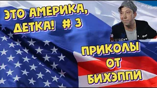 СЕРИАЛ  ПРИКОЛОВ от БИХЭППИ  2019 #3 / ЭТО АМЕРИКА ДЕТКА! ЭТО НЕ РОССИЯ / ЗАСМЕЯЛСЯ-ПОДПИСАЛСЯ