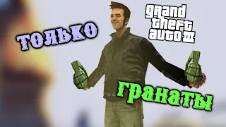 Как Пройти Grand Theft Auto III Только Гранатами #1