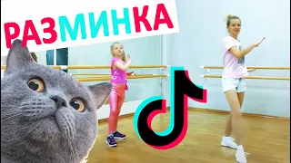 TikTok. Весёлая разминка!