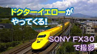 ドクターイエローが来る！　SONY　FX30で撮影