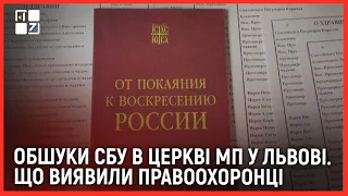 Обшуки у церквах УПЦ МП у Львові: що знайшла СБУ
