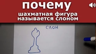 почему шахматная фигура называется слон