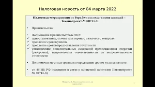 04032022 Налоговая новость о мерах для преодоления последствий западных санкций / western sanctions