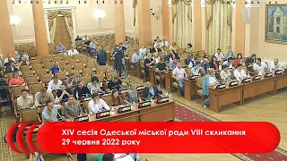 XIV сесія Одеської міської ради VІIІ скликання 29 червня 2022 року