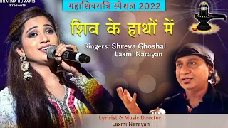 SHIV KE HATHO ME I Shreya Ghoshal | Brahma Kumaris I Hindi Song