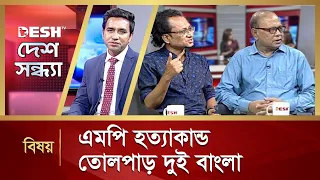 এমপি হত্যাকান্ড তোলপাড় দুই বাংলা | Desh Shondha | Talk Show | Desh TV News