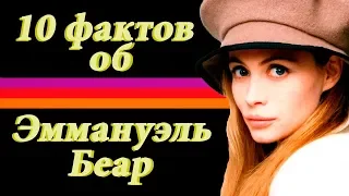 10 фактов об Эммануэль Беар