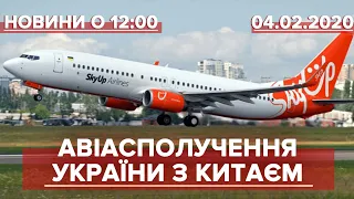 Выпуск новостей за 12:00: Авиасообщение Украины с Китаем