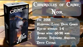 Chronicles of Crime: Noir / Место преступления Нуар - обзор настольной игры.