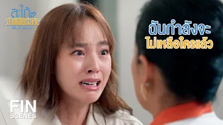 FIN | มาดามทำร้ายทุกคนที่ฉันรัก | สะใภ้สายสตรอง EP.15 | Ch3Thailand