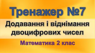 Тренажер №7. Множення і ділення (математика 2 клас)