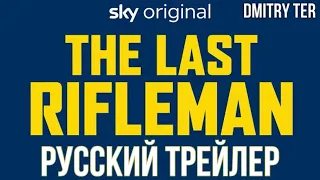 Последний стрелок 2023 (Русский трейлер) | Озвучка от DMITRY TER | The Last Rifleman