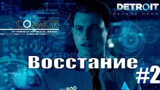 Detroit восстание андроидов #2