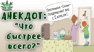 ПРИКОЛЬНЫЕ АНЕКДОТЫ. Что быстрее всего?