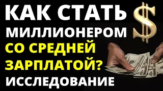 Как стать миллионером? Как стать богатым? Инвестиции для начинающих. как стать успешным