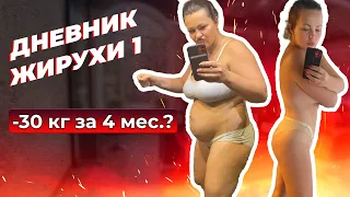 [Дневник Жирухи] Как похудеть на 30 кг за 4 месяца! Выпуск 1.