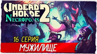 ПАЛАДИНСКОЕ МУЖИЛИЩЕ -16- Undead Horde 2: Necropolis [Прохождение]