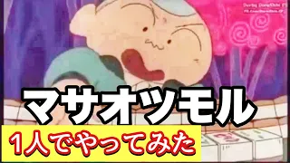 【1人全役】マサオツモル歌ってみた【ココロオドル】