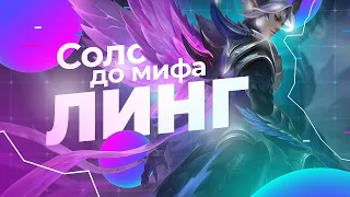 ЛИНГ |  НОВЫЙ ЧЕЛЛЕНДЖ  В СОЛО С НУЛЯ ДО МИФА ЧАСТЬ #3 MOBILE LEGENDS ЧИЛСТРИМ