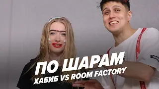 ХАБИБ VS ROOM FACTORY (НАСТЯ ЛЕНСКАЯ) | ПО ШАРАМ | ЦУЕФА