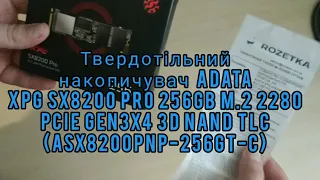 Огляд твердотільного накопичувача ADATA XPG SX8200 Pro 256GB M.2 2280 з Rozetka